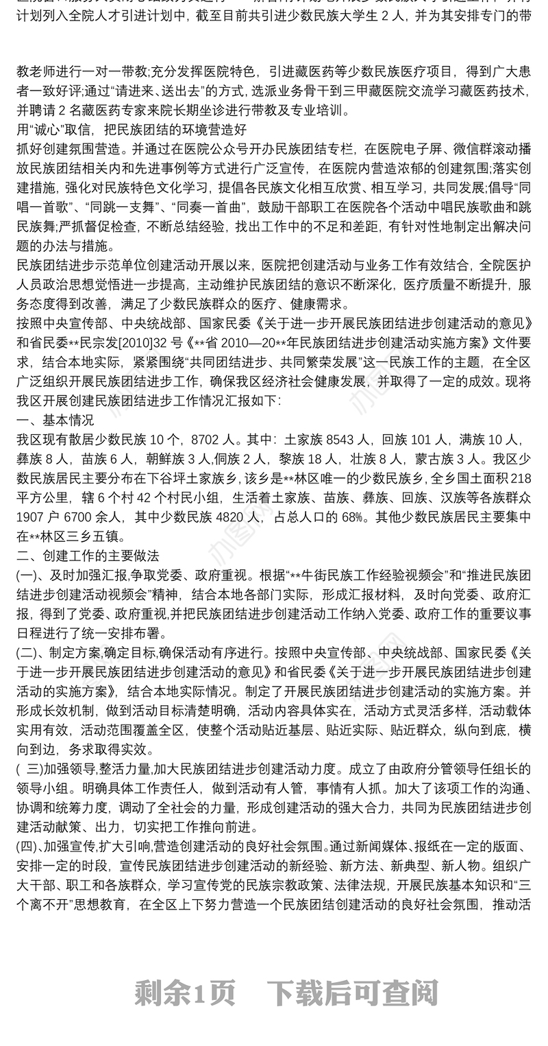 2021民族团结进步示范创建会民族团结进步创建工作情况总结3篇