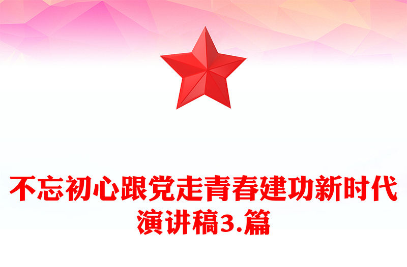 不忘初心跟党走青春建功新时代演讲稿3.篇