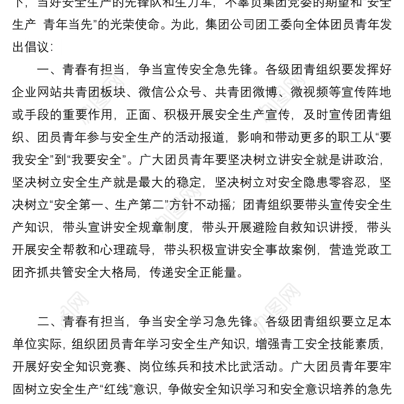 2021“安全生产  青年当先”安全倡议书