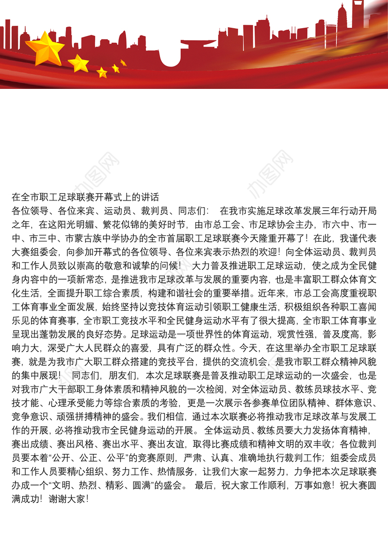 在全市职工足球联赛开幕式上的讲话