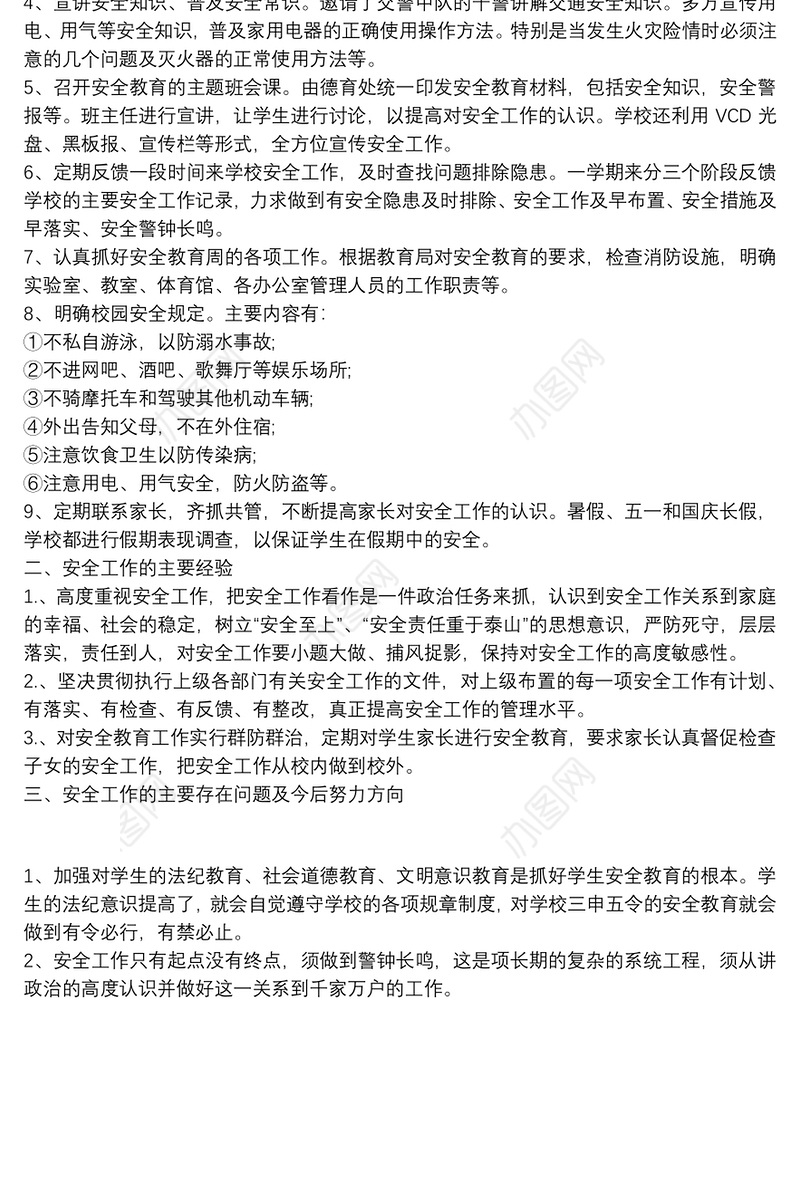 学校安全工作总结模板免费下载_学校安全工作总结模板