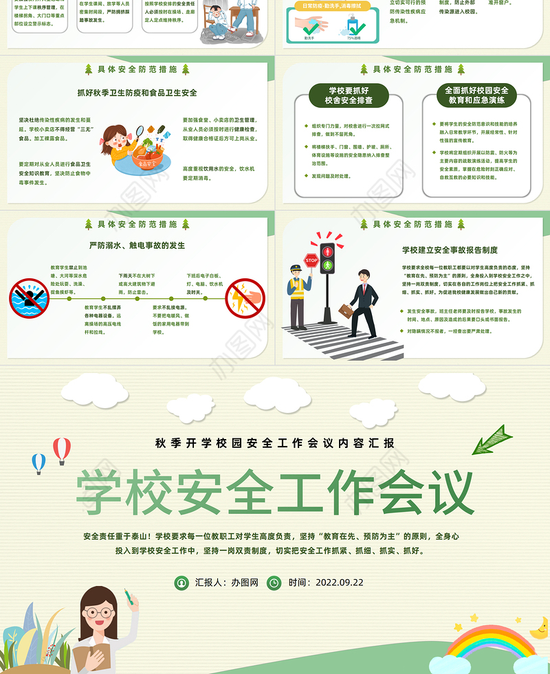 2022学校安全工作会议PPT绿色卡通风秋季开学校园安全工作会议课件模板