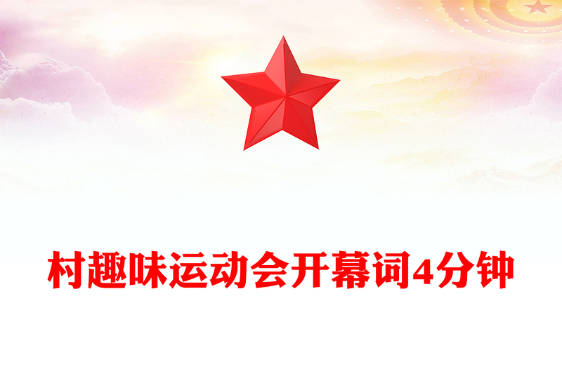 村趣味运动会开幕词4分钟