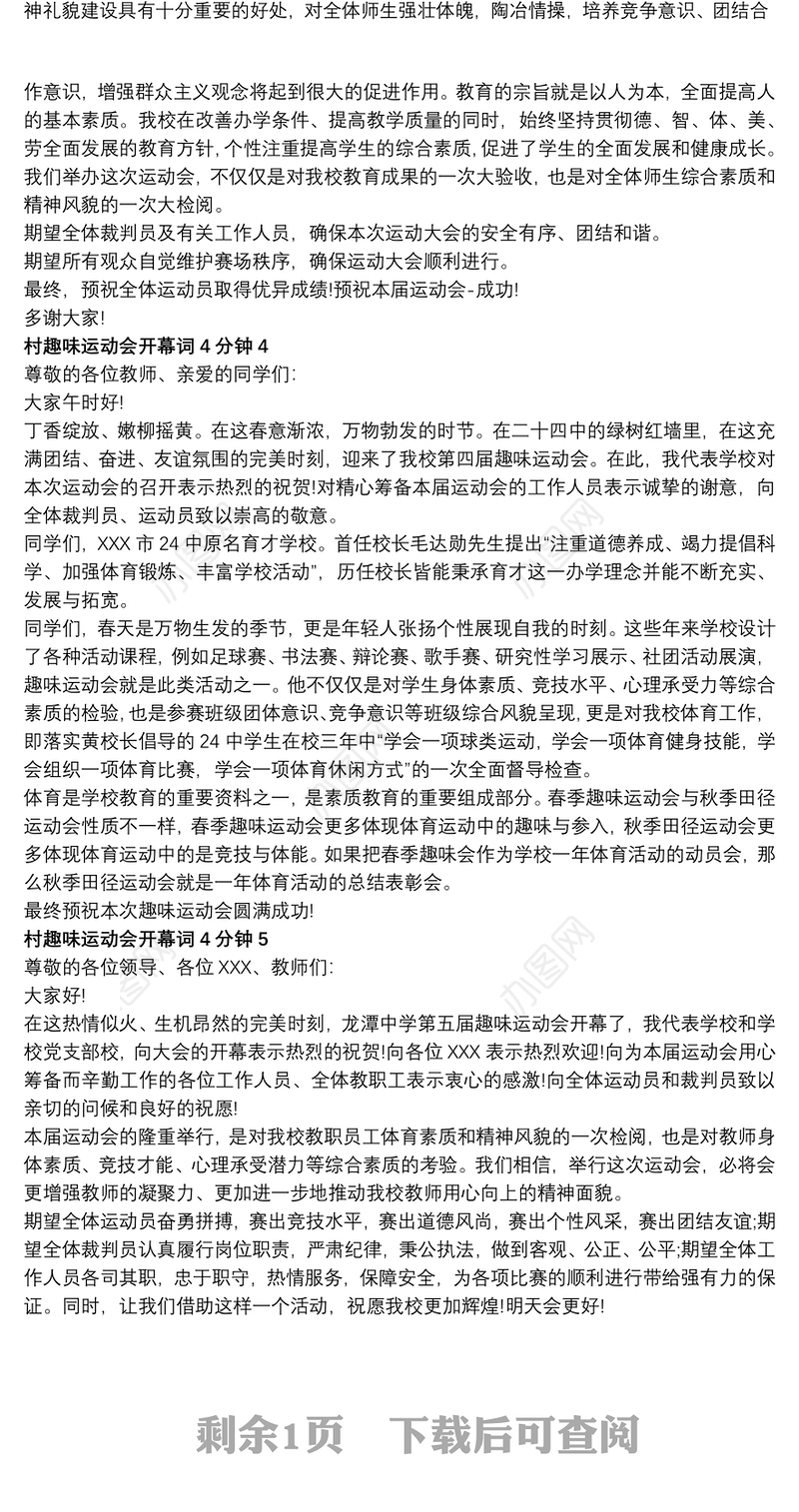 村趣味运动会开幕词4分钟