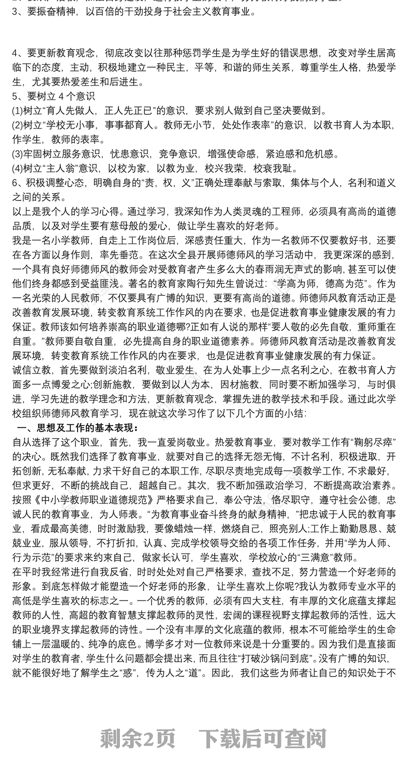 师德师风自评总结