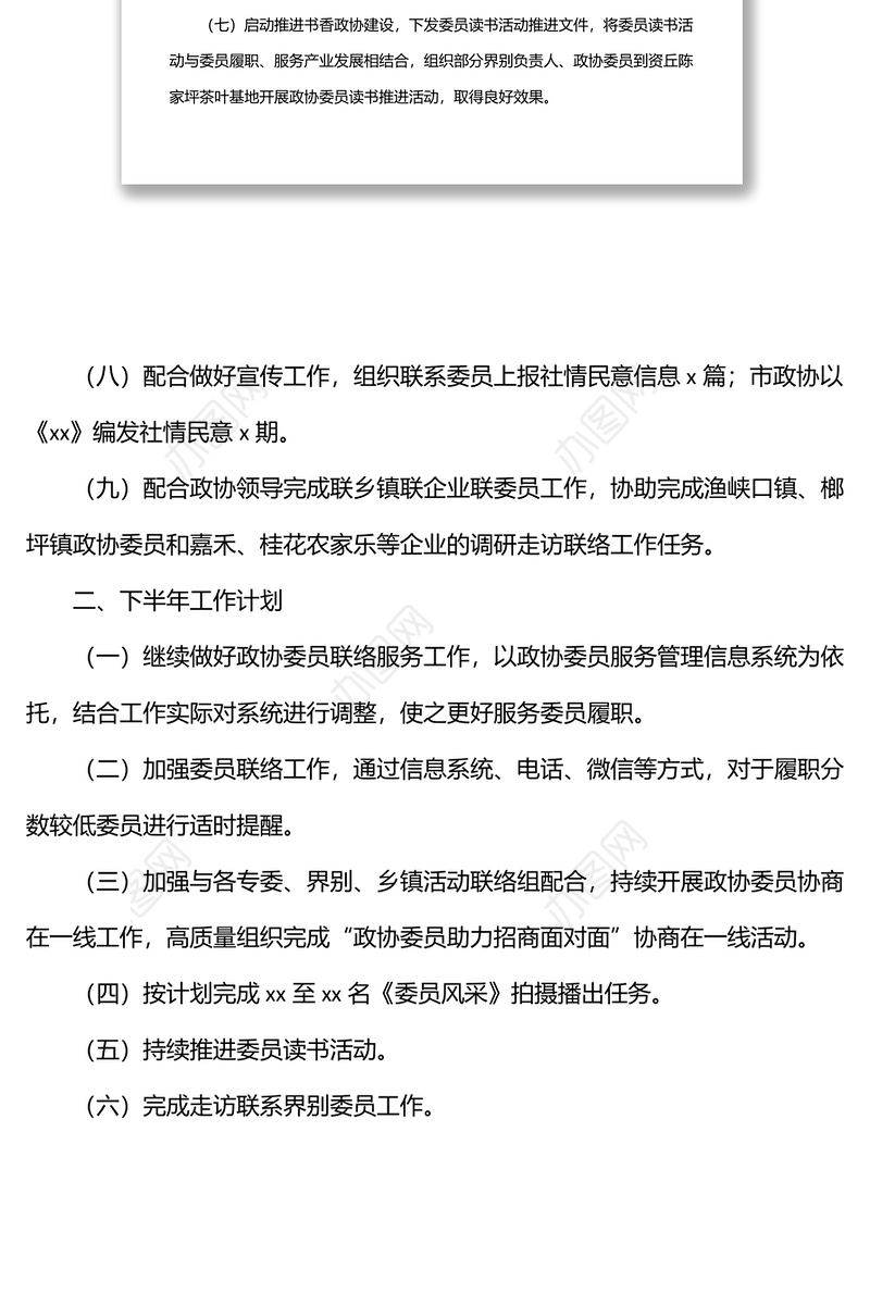 县政协委员工作委员会2022年上半年工作总结及下半年工作计划