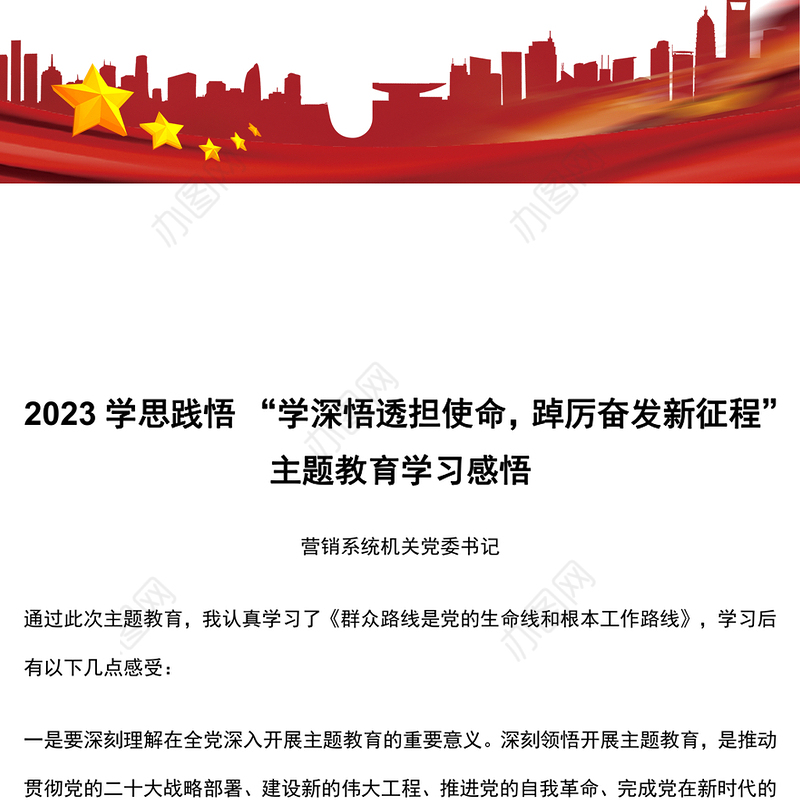 2023学思践悟 “学深悟透担使命，踔厉奋发新征程”主题教育学习感悟