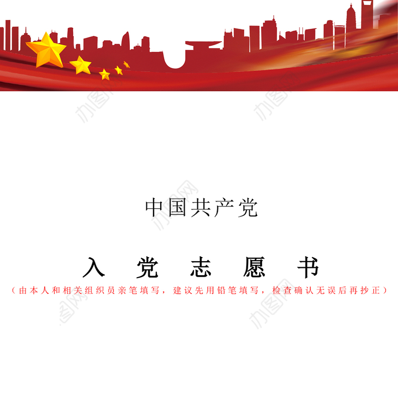 入党志愿书填写模板