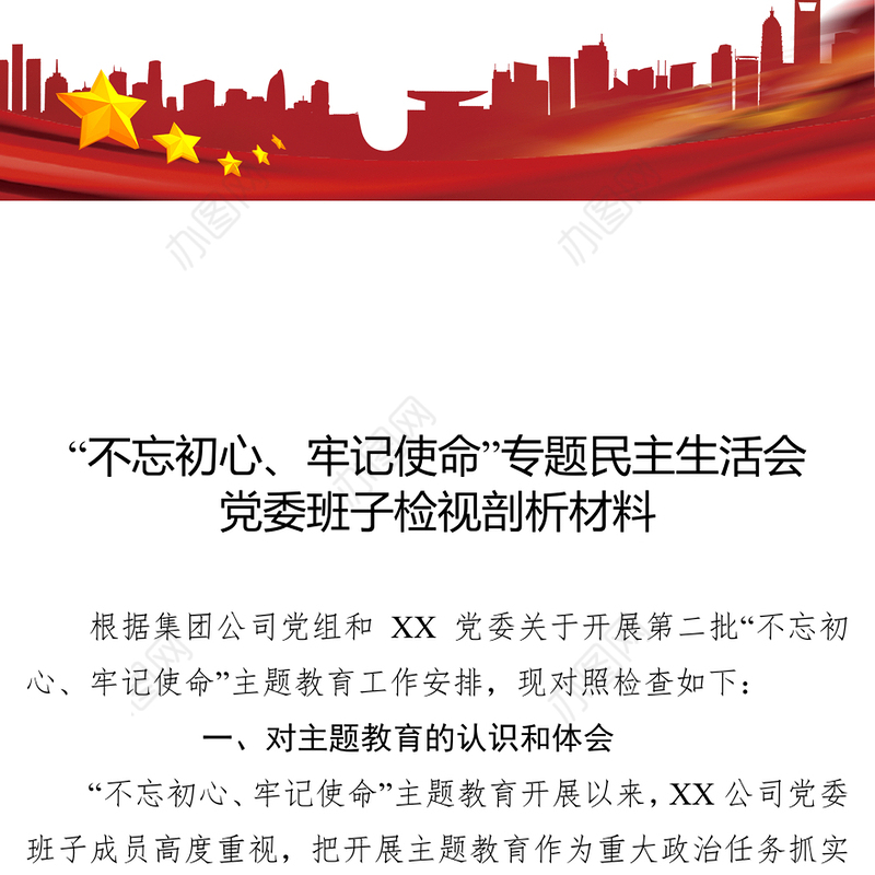 检视剖析材料2019年不忘初心牢记使命主题教育专题民主生活会党委班子剖析材料