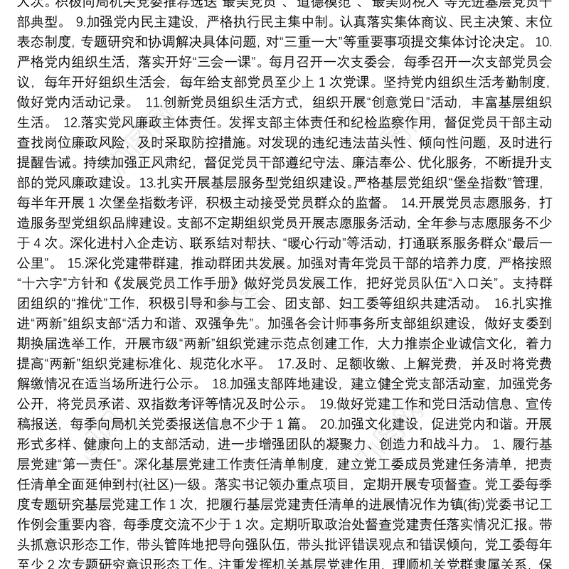 党支部书记抓基层党建责任清单3篇