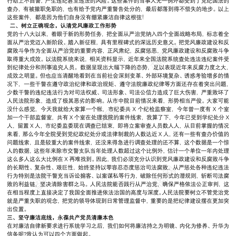 坚守底线反腐败党风廉政教育党课讲稿三篇