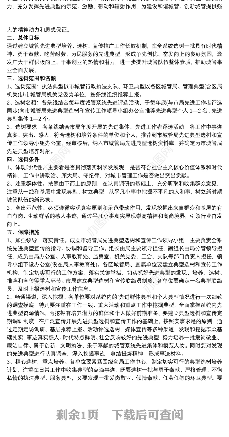 先进典型选树工作方案