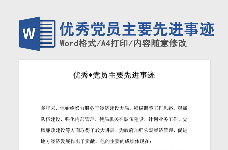 2021年优秀党员主要先进事迹