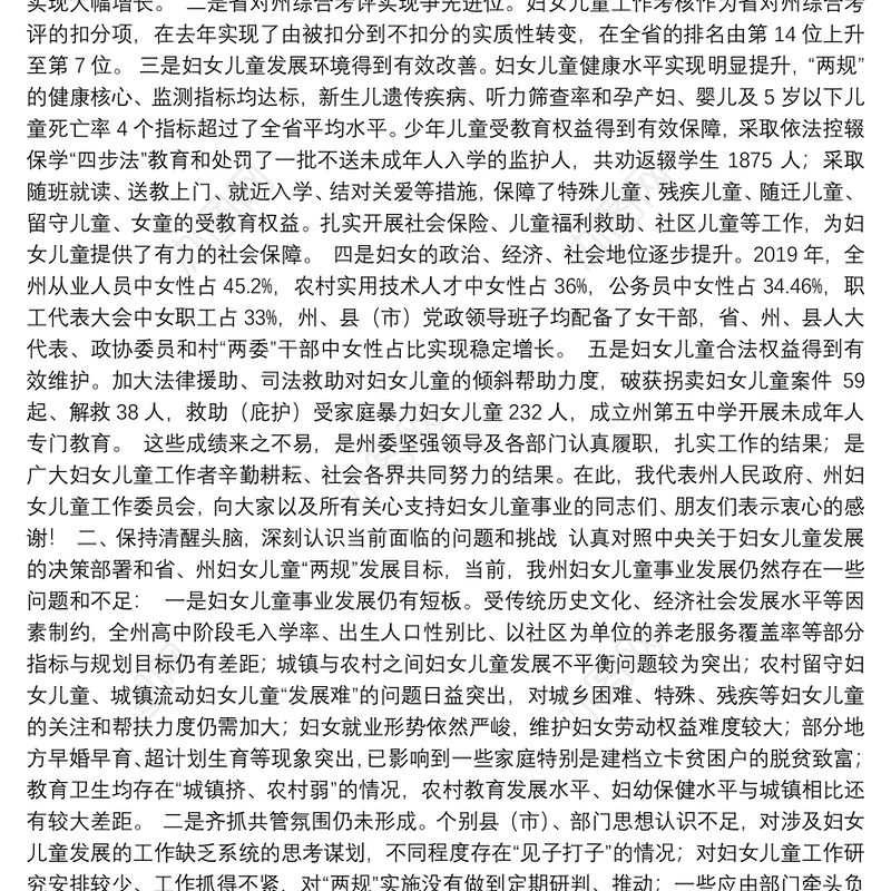 文山州副州长：在州妇女儿童工作委员会全体委员（扩大）会议上的讲话