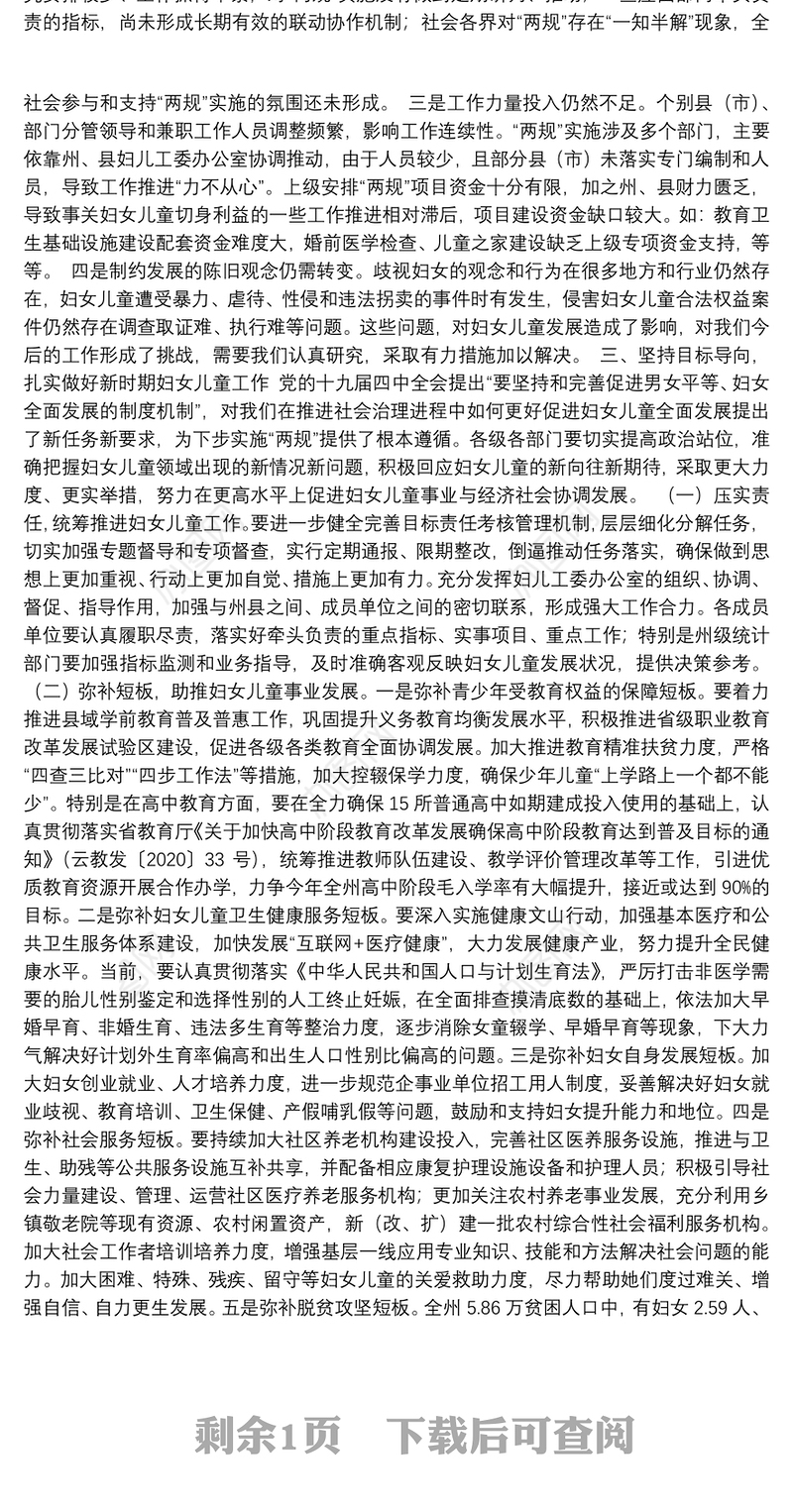 文山州副州长：在州妇女儿童工作委员会全体委员（扩大）会议上的讲话