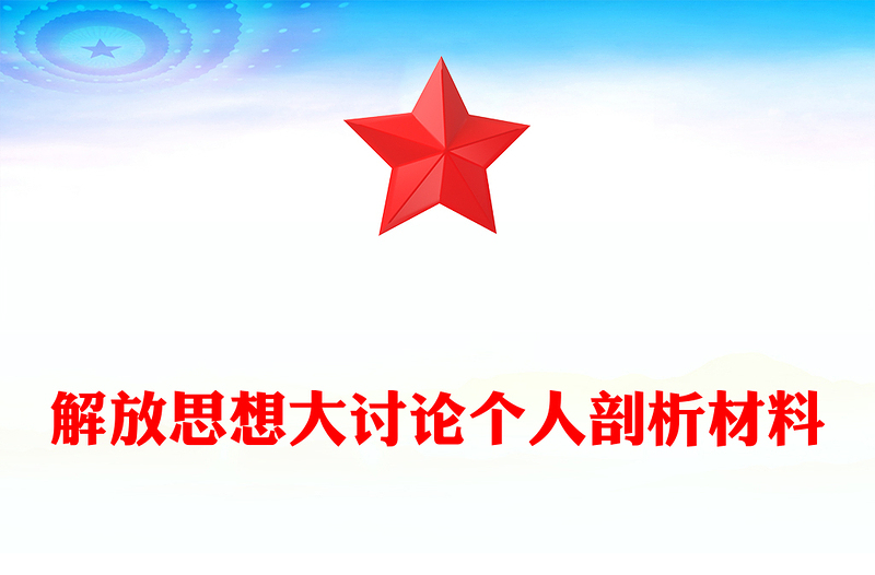 解放思想大讨论个人剖析材料