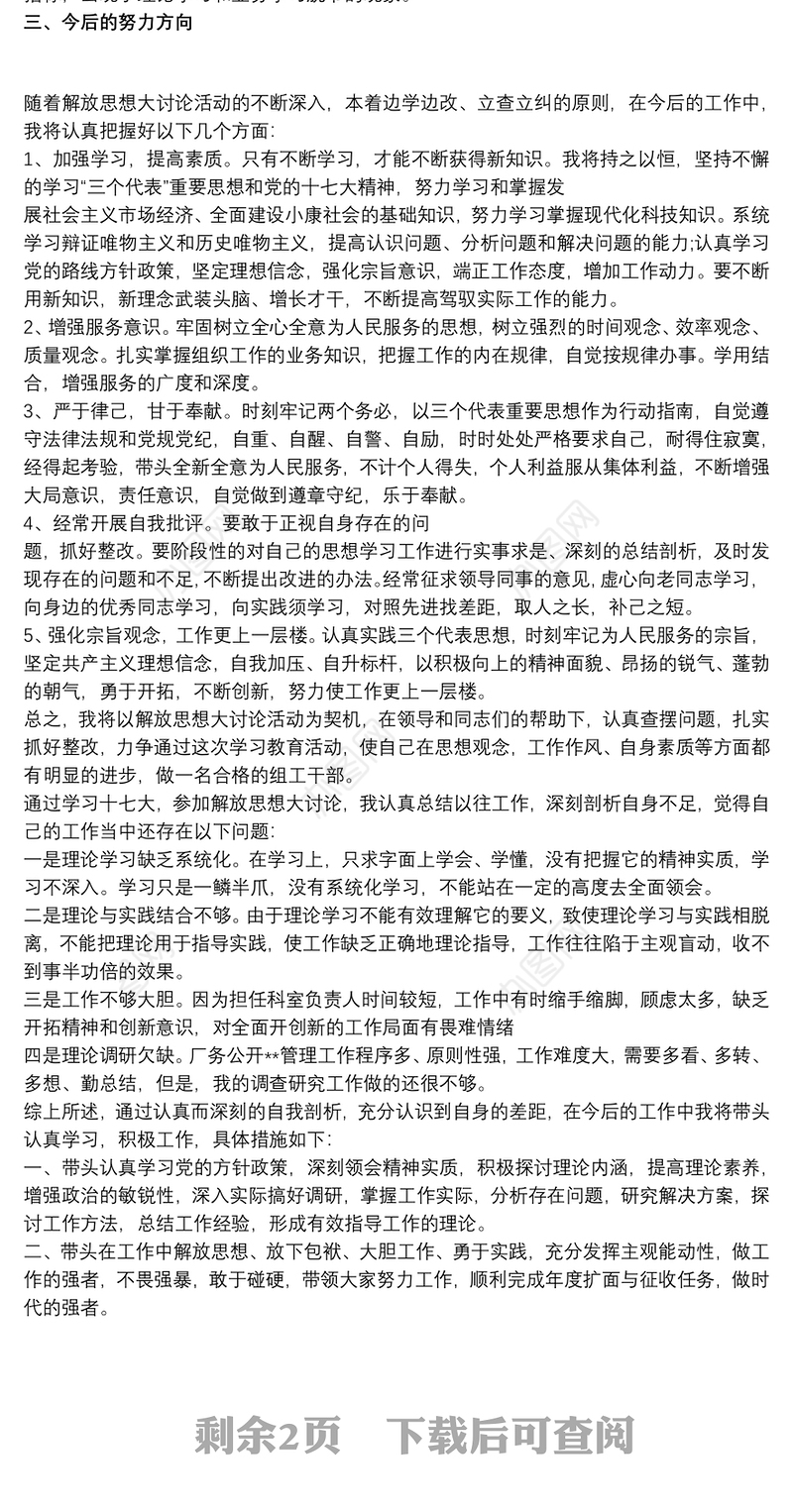 解放思想大讨论个人剖析材料