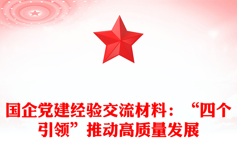 国企党建经验交流材料：“四个引领”推动高质量发展