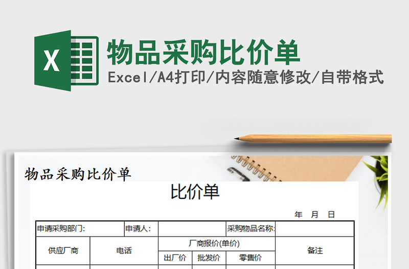 2021年物品采购比价单