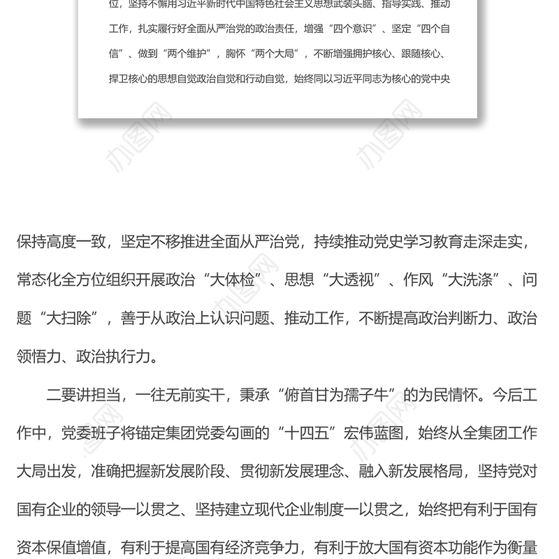 党委书记代表班子在集团党委换届大会上的表态发言材料