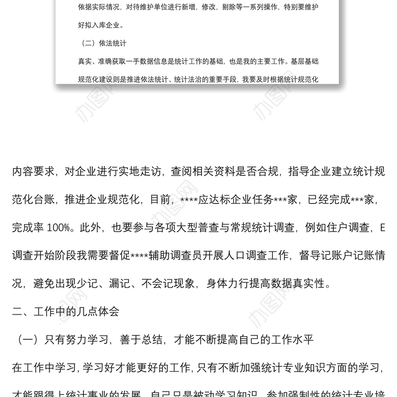 统计系统新进工作人员个人总结