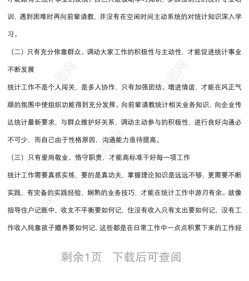 统计系统新进工作人员个人总结