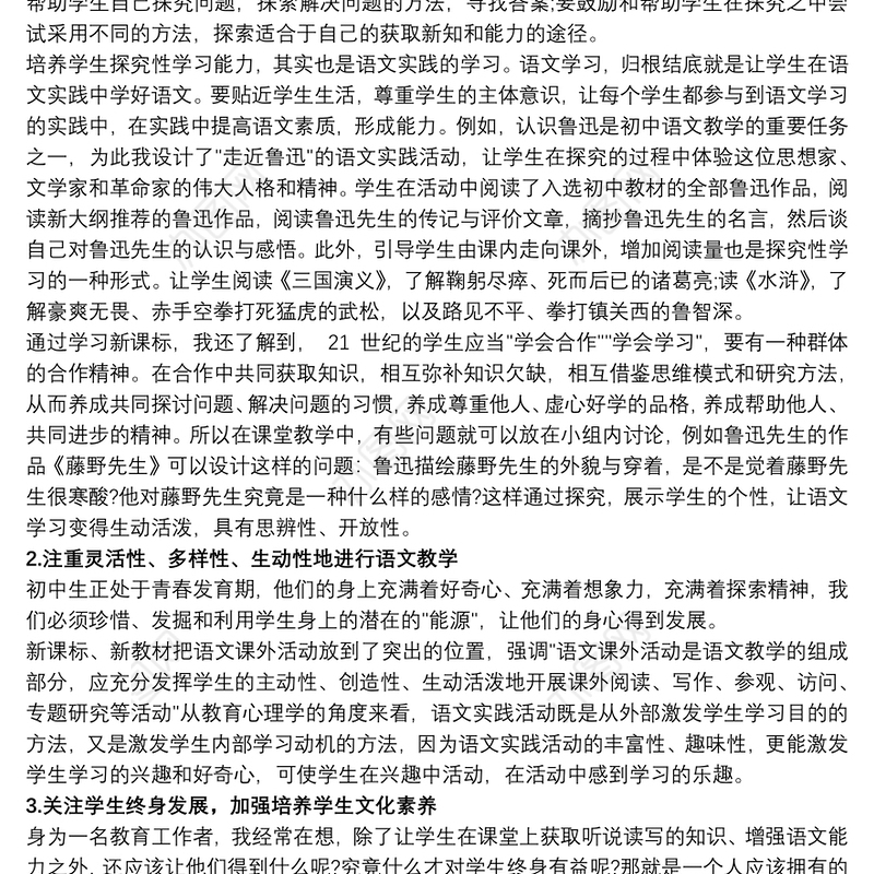 2021初中语文新课改心得体会3篇