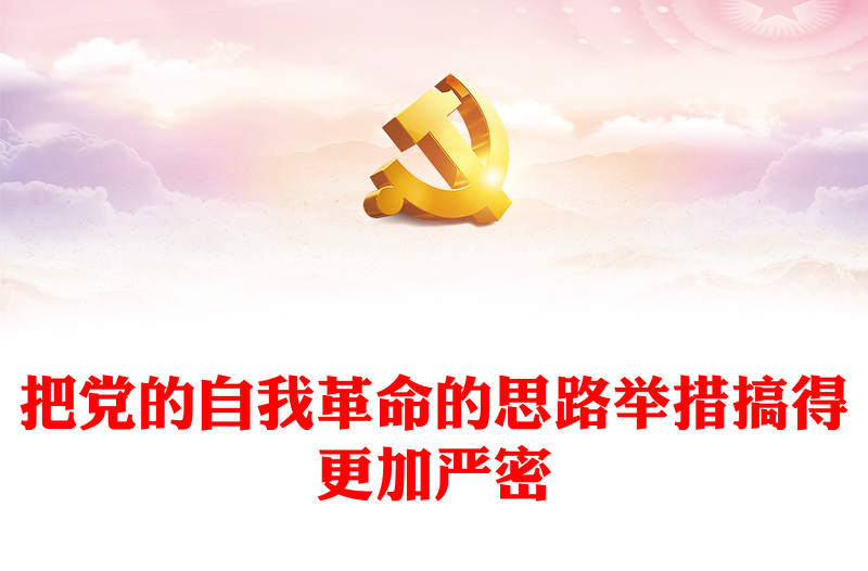 更加严密的筹办党的自我革命的思路举措ppt大气精美党的自我革命专题微党课(讲稿)