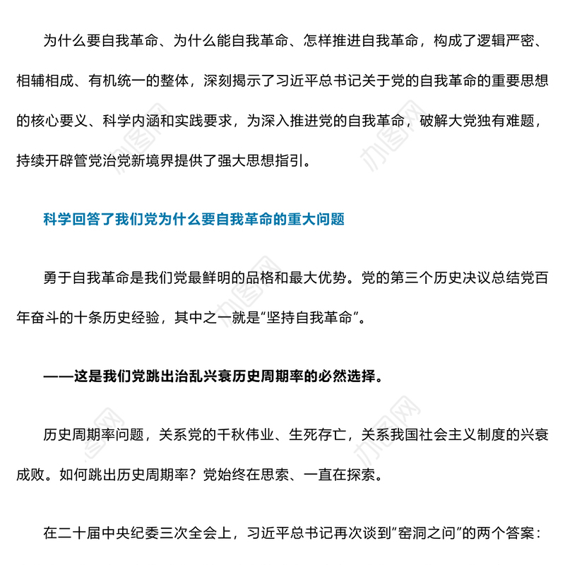 更加严密的筹办党的自我革命的思路举措ppt大气精美党的自我革命专题微党课(讲稿)