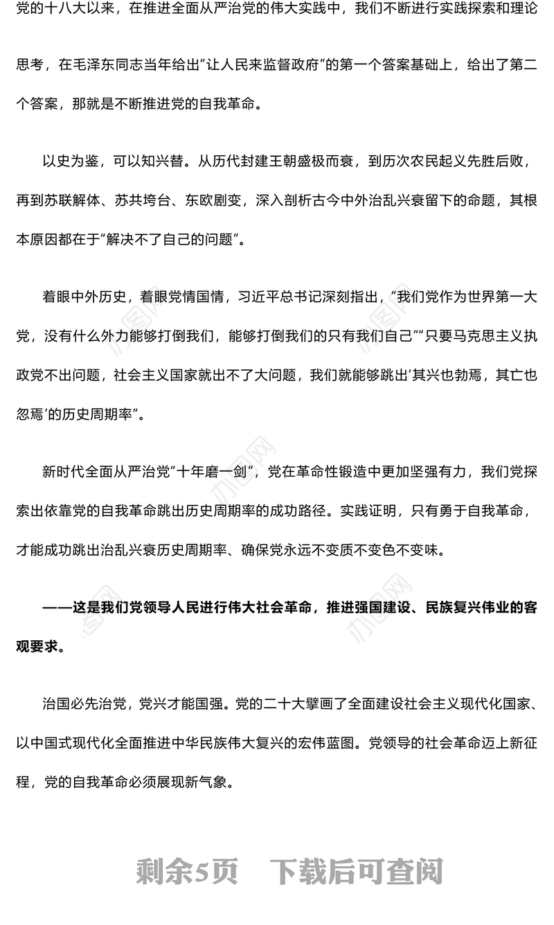 更加严密的筹办党的自我革命的思路举措ppt大气精美党的自我革命专题微党课(讲稿)