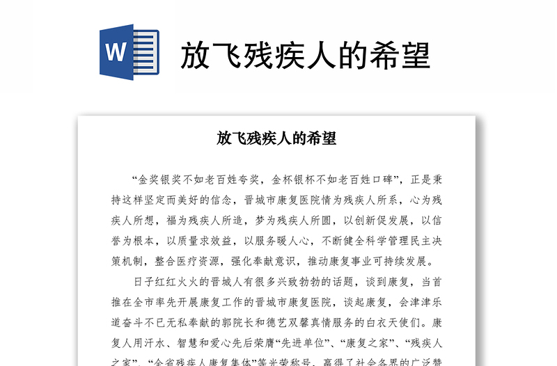 2021放飞残疾人的希望