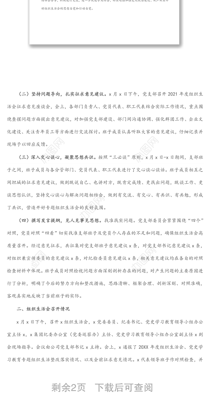 国企党支部2021年度组织生活会和民主评议党员开展情况汇报