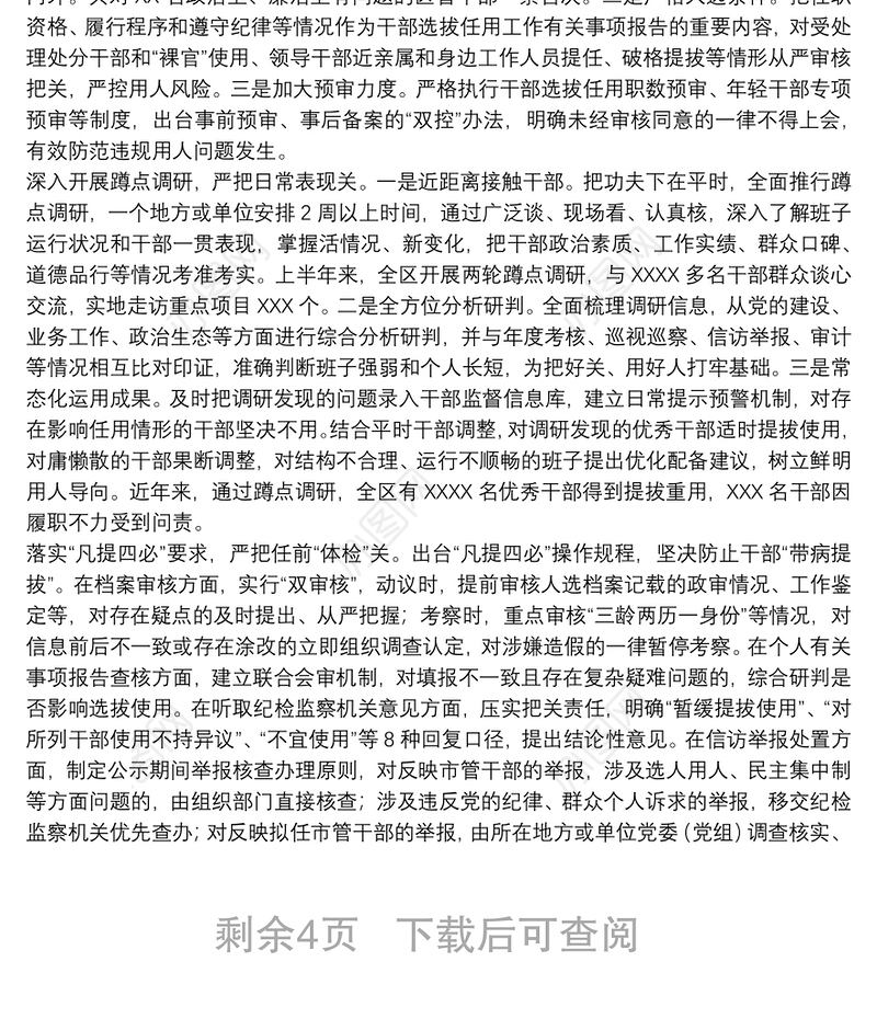 关于选人用人加强干部选拔任用监督推进会发言材料范文