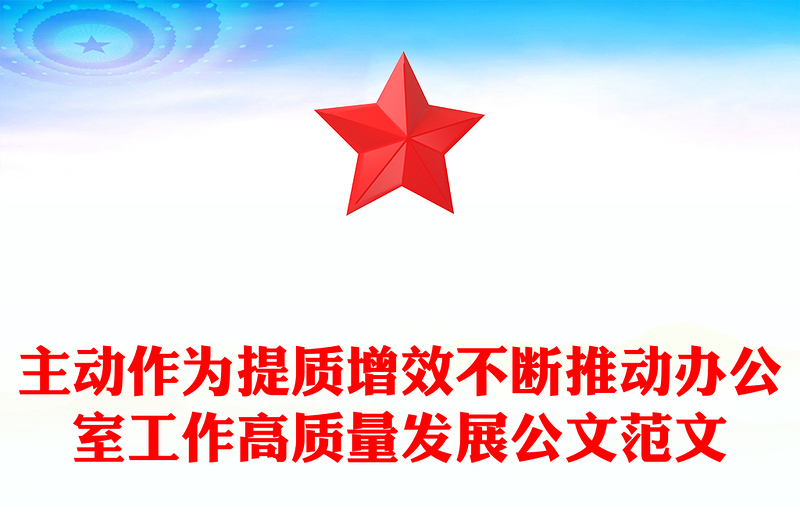主动作为提质增效不断推动办公室工作高质量发展公文范文