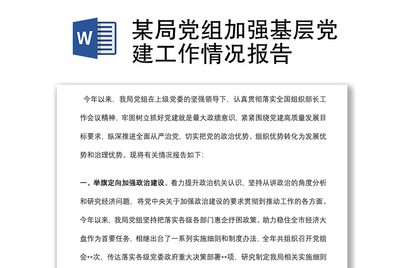 某局党组加强基层党建工作情况报告