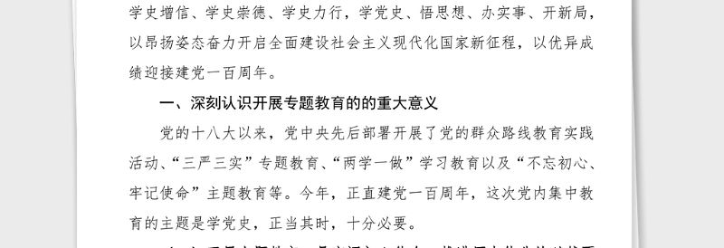 党史学习教育讲话乡镇牢记殷切嘱托忠诚干净担当喜迎建党百年专题教育领导讲话范文动员部署会议参考