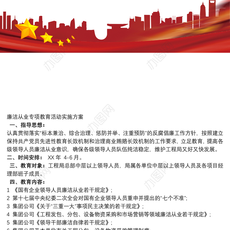 廉洁从业专项教育活动实施方案