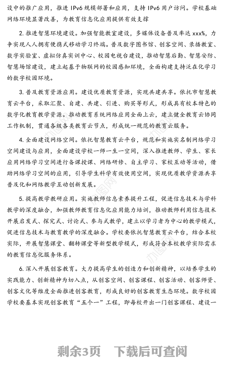 中小学数字校园建设实施方案（学校）