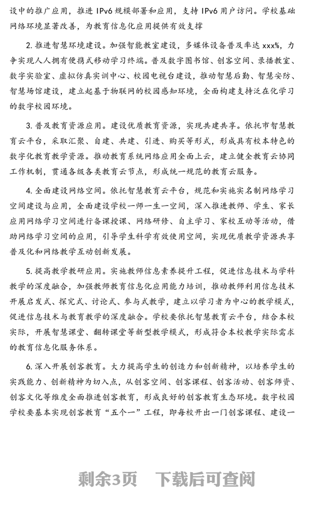 中小学数字校园建设实施方案（学校）