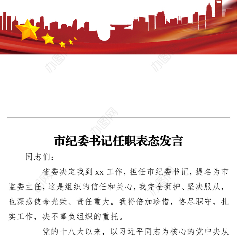 市纪委书记任职表态发言