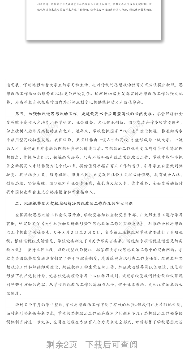 在学院宣传思想政治工作会上的讲话