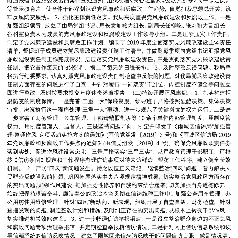 中共雅安市雨区信访局党组关于2019年党风廉政建设和反腐败工作总结的报告