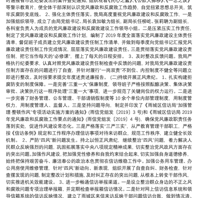中共雅安市雨区信访局党组关于2019年党风廉政建设和反腐败工作总结的报告