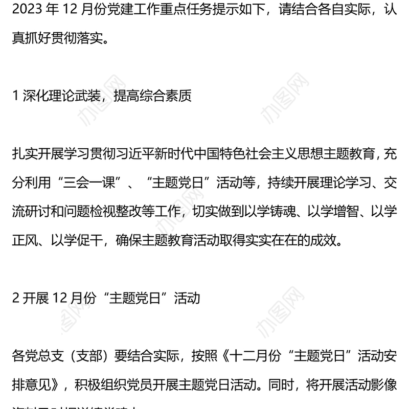 月度党建工作计划PPT大气精美基层党建工作要点提示任务清单模板下载
(讲稿)