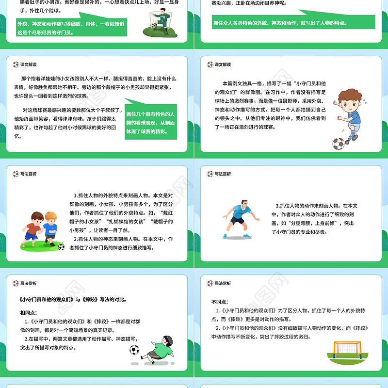 2022小守门员和他的观众们PPT习作例文小学五年级语文下册部编人教版教学课件