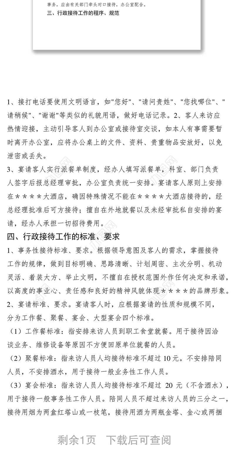 2021行政接待工作管理规定