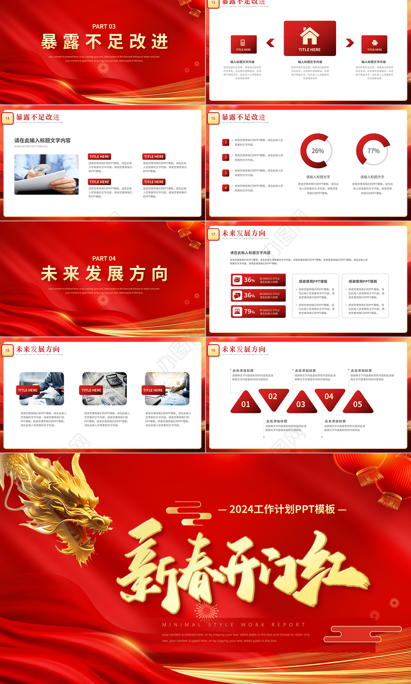 2024新春开门红PPT红色喜庆新年工作计划模板