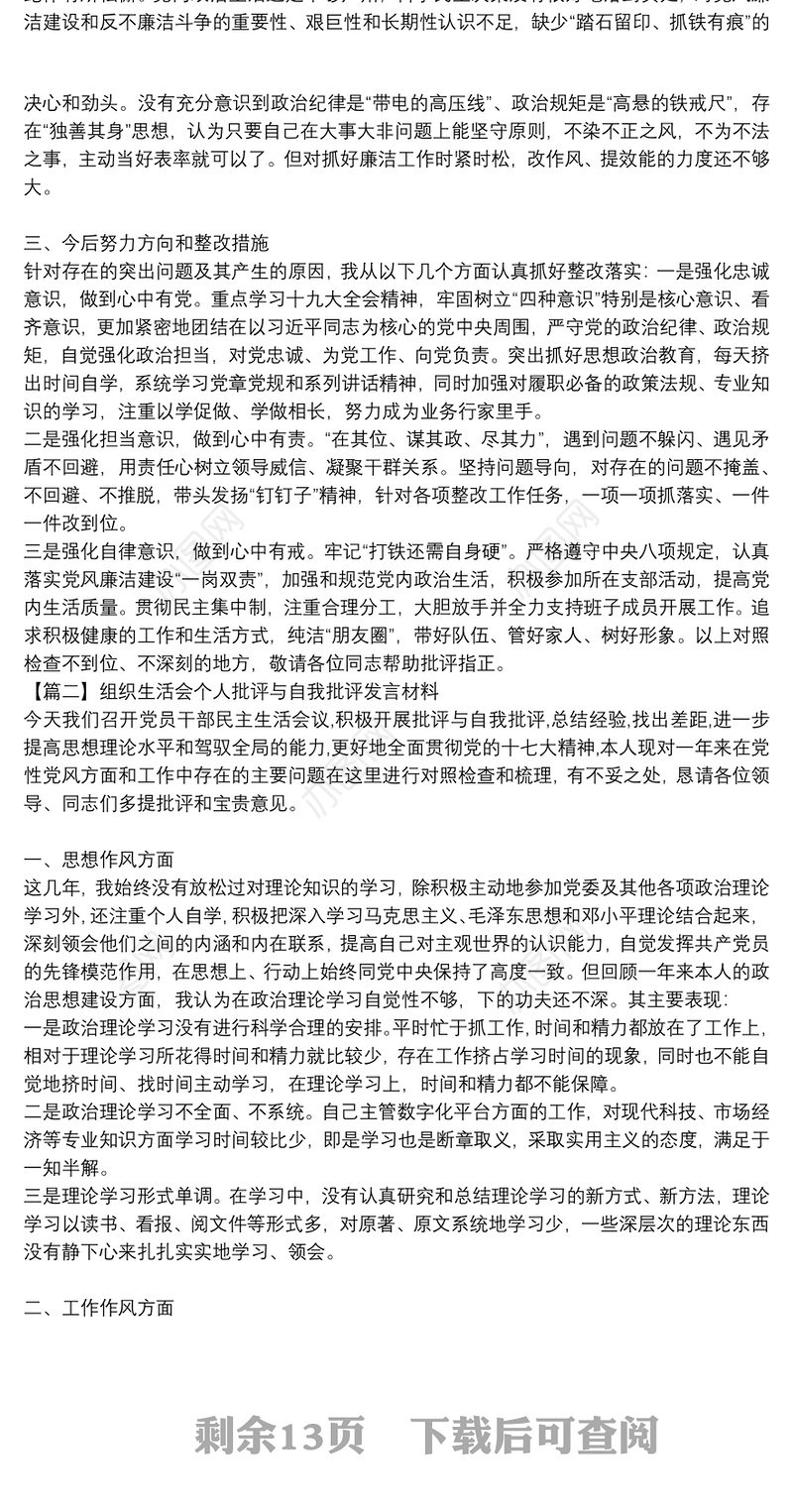 组织生活会个人批评与自我批评发言材料【十三篇】