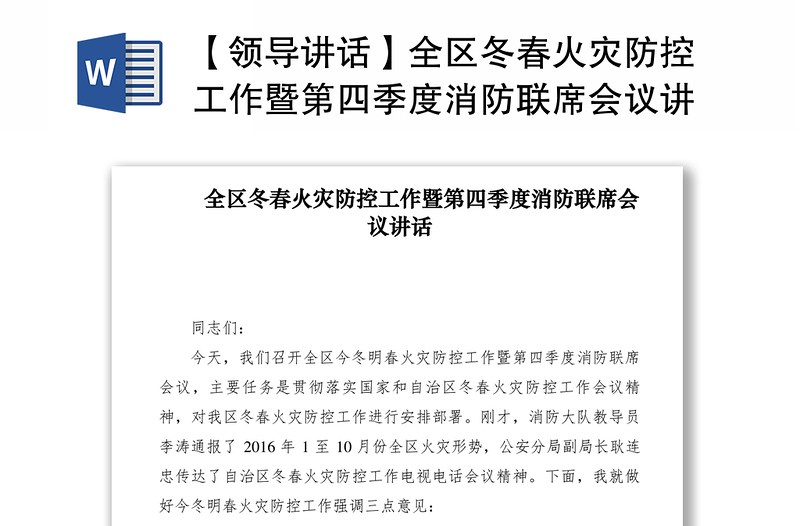 2021【领导讲话】全区冬春火灾防控工作暨第四季度消防联席会议讲话