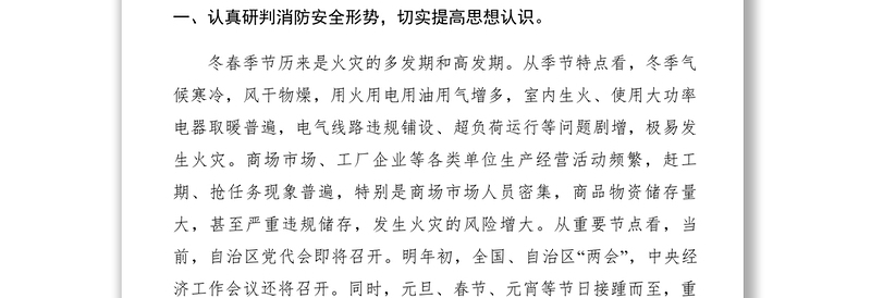 2021【领导讲话】全区冬春火灾防控工作暨第四季度消防联席会议讲话